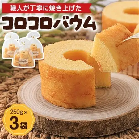コロコロバウム　3セット_菓子・スイーツ 焼き菓子  _【1523894】