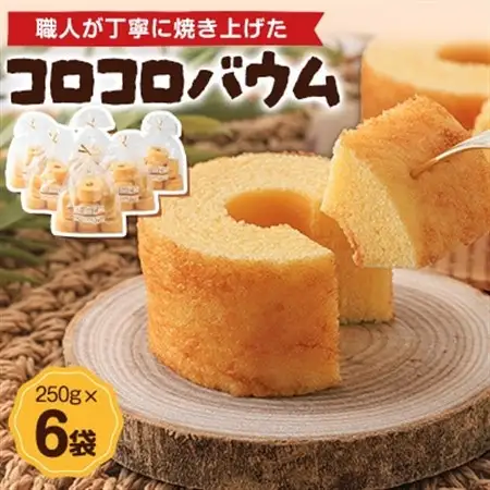 コロコロバウム　6セット_菓子・スイーツ 焼き菓子  _【1523897】