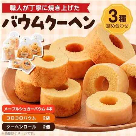 バウムクーヘン　3種類　各2個(メープル)_菓子・スイーツ 焼き菓子  _【1523899】