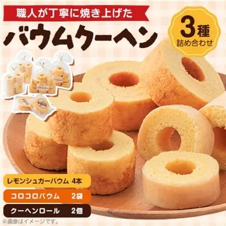 バウムクーヘン　3種類　各2個(レモン)_菓子・スイーツ 焼き菓子  _【1523901】