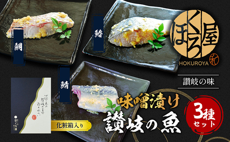 漬魚 味噌漬け 鰆 鯛 鯖 計300g(各100g) 