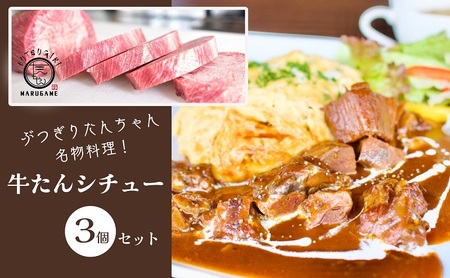 牛タンシチュー 200g ×3個 セット ぶつぎりたんちゃん名物料理