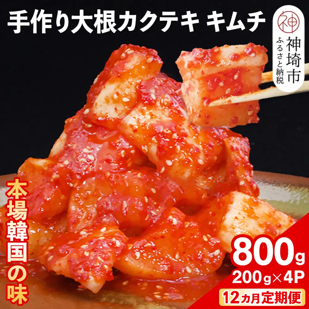 【12カ月定期便】【一子相伝】秘伝の大根カクテキキムチ 200g×4パック(H104122)
