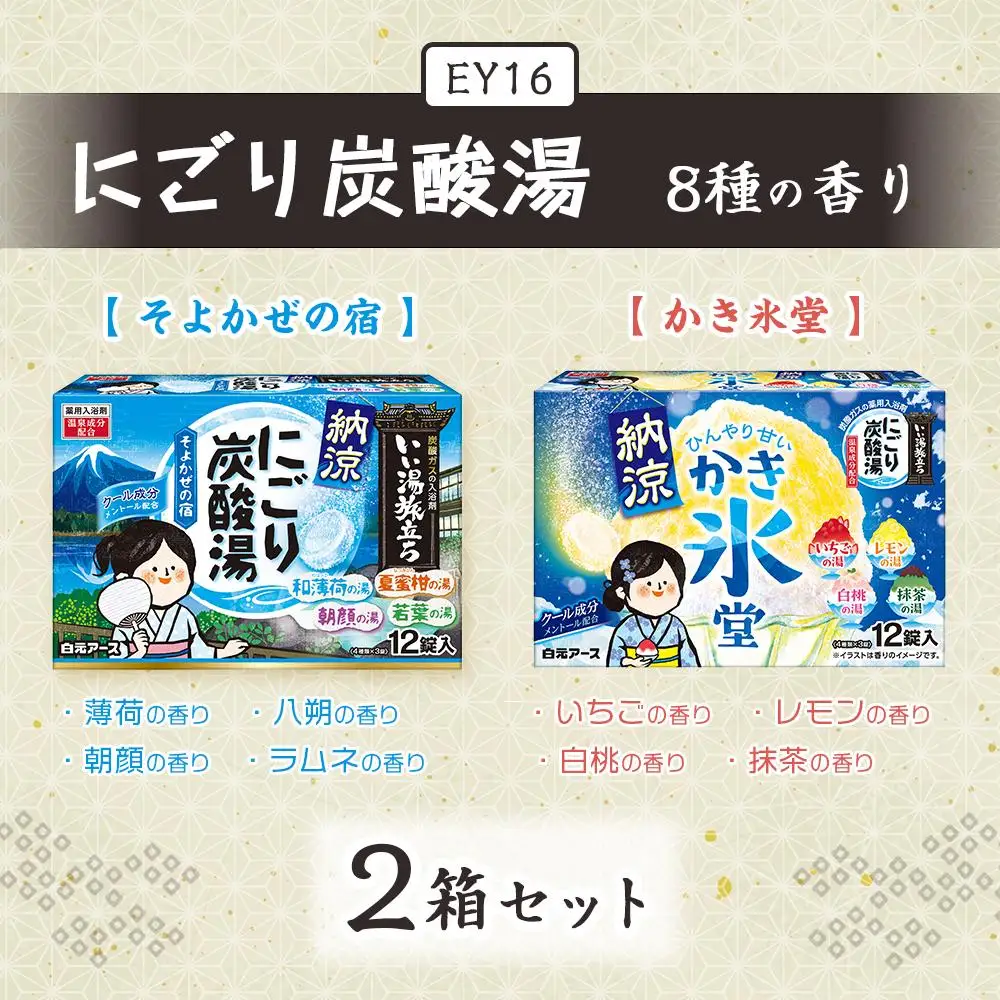 いい湯旅立ち 納涼にごり炭酸湯 入浴剤 8種の香り 24回分 全2箱 各12錠入り クール お試し セット