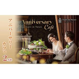 アニバーサリーカフェ 2名様（Esprit de Natureのパティシエが贈る季節の絶品スイーツとお好みのドリンク＆大聖堂などでの記念撮影がついた記念日プラン）静岡市 カップル 夫婦 記念日 お祝い 結婚式 デート ウェディング スイーツ 写真□
