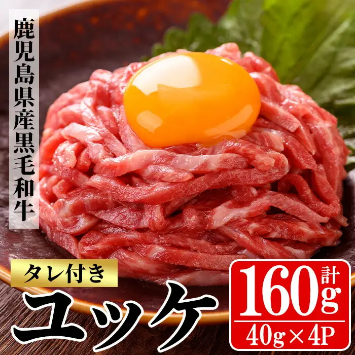 鹿児島県産 黒毛和牛 ユッケ 160g（40g×4P）タレ付き！ A4等級以上！【00-030-19】
