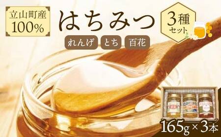 立山町産100％ はちみつ3種セット（れんげ・とち・百花） 富山県 立山町 F6T-047