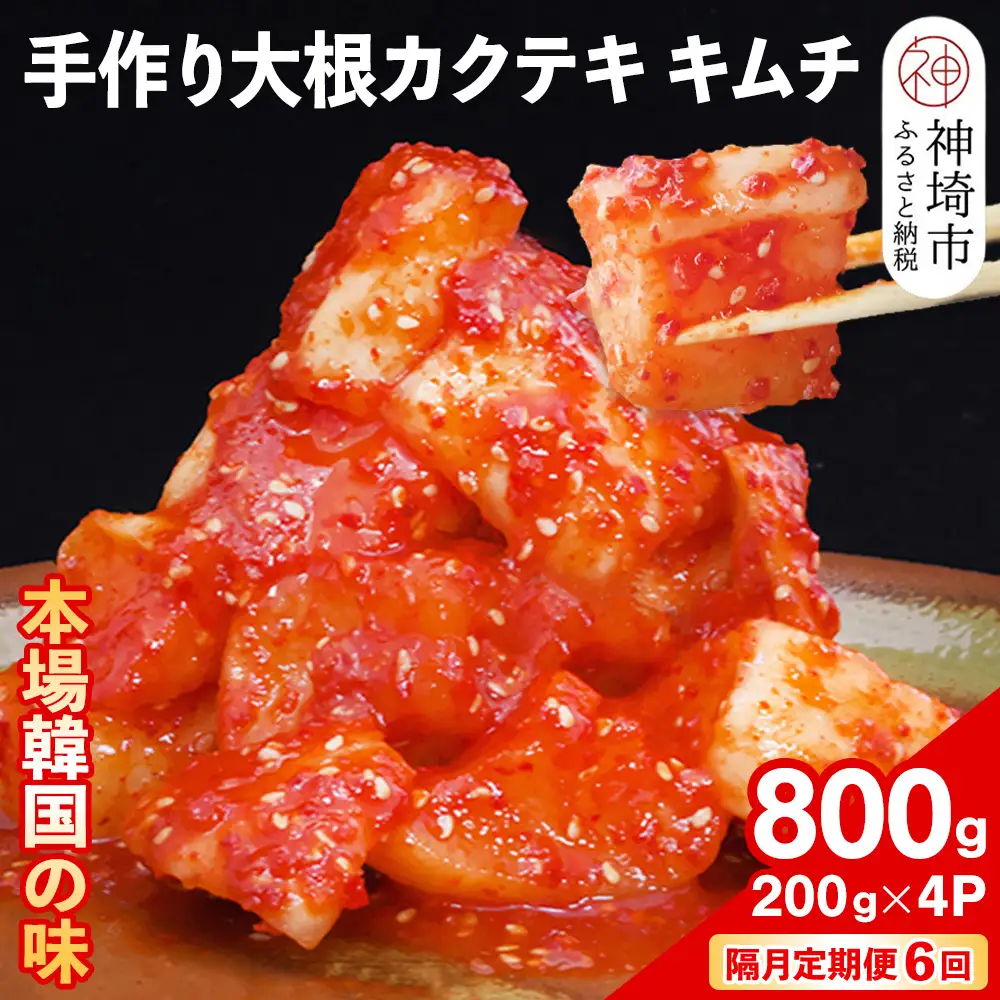 【隔月6回定期便】【一子相伝】秘伝の大根カクテキキムチ 200g×4パック(H104125)