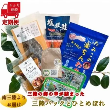 【毎月定期便】三陸の海の恵みをご自宅で手軽に!三陸パック＆ひとめぼれ米2合セット全4回_魚介・海産物 鮭・サーモン 鮮魚 さけ サケ さーもん  魚介・海産物 サバ 鮮魚 さば 鯖  魚介・海産物 タコ  たこ 蛸  魚介・海産物 わかめ 海苔・海藻 ワカメ  魚介・海産物  海苔・海藻   魚介・海産物      精米 米    ひとめぼれ 米   定期便 定期便  _【配送不可地域：離島】【4051790】