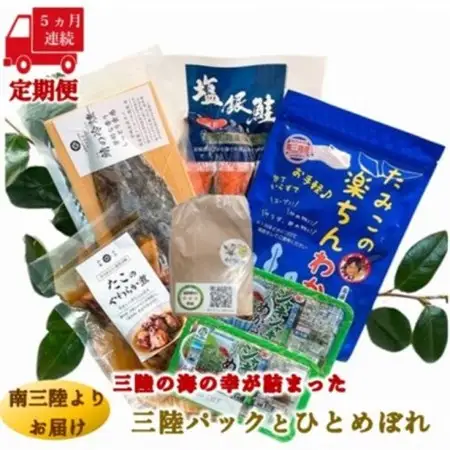 【毎月定期便】三陸の海の恵みをご自宅で手軽に!三陸パック＆ひとめぼれ米2合セット全5回_魚介・海産物 鮭・サーモン 鮮魚 さけ サケ さーもん  魚介・海産物 サバ 鮮魚 さば 鯖  魚介・海産物 タコ  たこ 蛸  魚介・海産物 わかめ 海苔・海藻 ワカメ  魚介・海産物  海苔・海藻   魚介・海産物      精米 米    ひとめぼれ 米   定期便 定期便  _【配送不可地域：離島】【4051791】