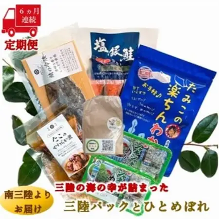 【毎月定期便】三陸の海の恵みをご自宅で手軽に!三陸パック＆ひとめぼれ米2合セット全6回_魚介・海産物 鮭・サーモン 鮮魚 さけ サケ さーもん  魚介・海産物 サバ 鮮魚 さば 鯖  魚介・海産物 タコ  たこ 蛸  魚介・海産物 わかめ 海苔・海藻 ワカメ  魚介・海産物  海苔・海藻   魚介・海産物      精米 米    ひとめぼれ 米   定期便 定期便  _【配送不可地域：離島】【4051792】