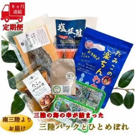 【毎月定期便】三陸の海の恵みをご自宅で手軽に!三陸パック＆ひとめぼれ米2合セット全8回_魚介・海産物 鮭・サーモン 鮮魚 さけ サケ さーもん  魚介・海産物 サバ 鮮魚 さば 鯖  魚介・海産物 タコ  たこ 蛸  魚介・海産物 わかめ 海苔・海藻 ワカメ  魚介・海産物  海苔・海藻   魚介・海産物      精米 米    ひとめぼれ 米   定期便 定期便  _【配送不可地域：離島】【4051795】