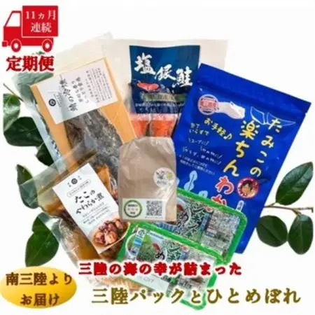 【毎月定期便】三陸の海の恵みをご自宅で手軽に!三陸パック＆ひとめぼれ米2合セット全11回_魚介・海産物 鮭・サーモン 鮮魚 さけ サケ さーもん  魚介・海産物 サバ 鮮魚 さば 鯖  魚介・海産物 タコ  たこ 蛸  魚介・海産物 わかめ 海苔・海藻 ワカメ  魚介・海産物  海苔・海藻   魚介・海産物      精米 米    ひとめぼれ 米   定期便 定期便  _【配送不可地域：離島】【4051798】