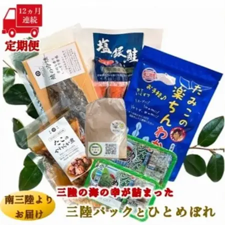 【毎月定期便】三陸の海の恵みをご自宅で手軽に!三陸パック＆ひとめぼれ米2合セット全12回_魚介・海産物 鮭・サーモン 鮮魚 さけ サケ さーもん  魚介・海産物 サバ 鮮魚 さば 鯖  魚介・海産物 タコ  たこ 蛸  魚介・海産物 わかめ 海苔・海藻 ワカメ  魚介・海産物  海苔・海藻   魚介・海産物      精米 米    ひとめぼれ 米   定期便 定期便  _【配送不可地域：離島】【4051799】