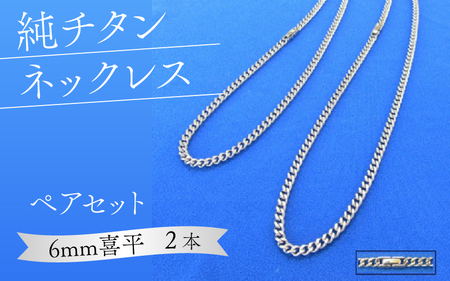 純チタンネックレス（ペア）【６mm喜平】