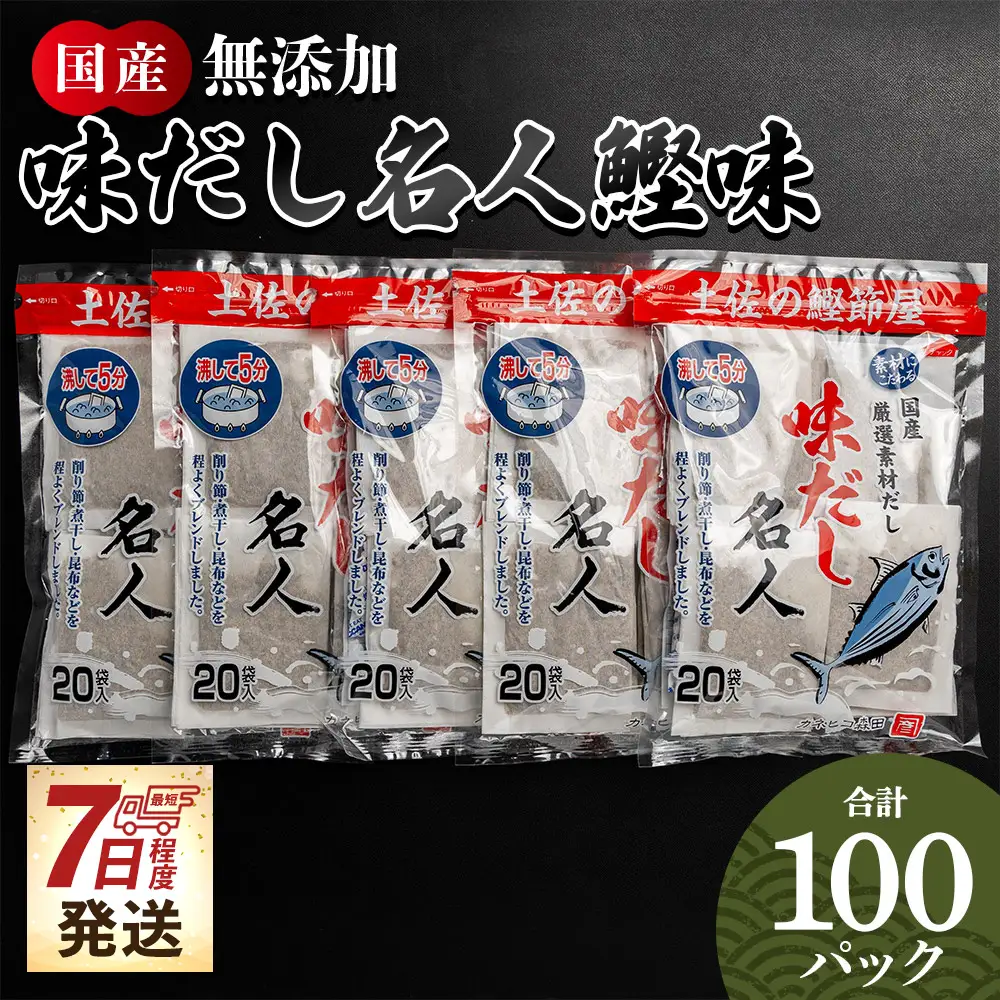 だしパック （20包×5袋） 国産 だしパック mk-0002