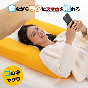 スマホをラクに見れるコの字型のマクラ 首筋へのフィットする高反発素材を使用　Mサイズ　色：イエロー　 016146