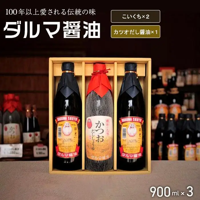 手作り醤油！こいくち（2本）とカツオだししょうゆ（1本）計3本入り［Dm1］