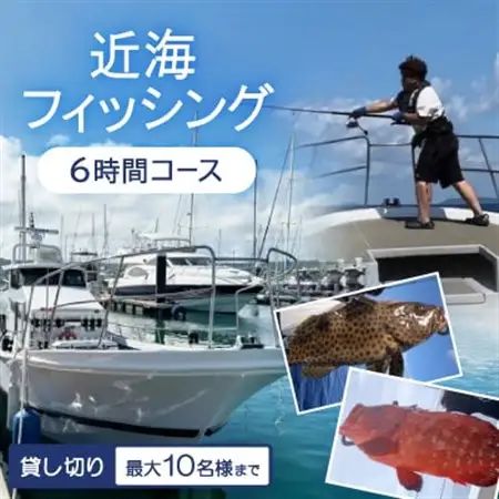 〈貸し切り〉近海フィッシング 6時間コース(最大10名様まで利用可能)【1549090】