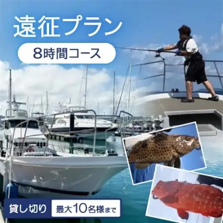 〈貸し切り〉遠征プラン 8時間コース(最大10名様まで利用可能)【1549093】