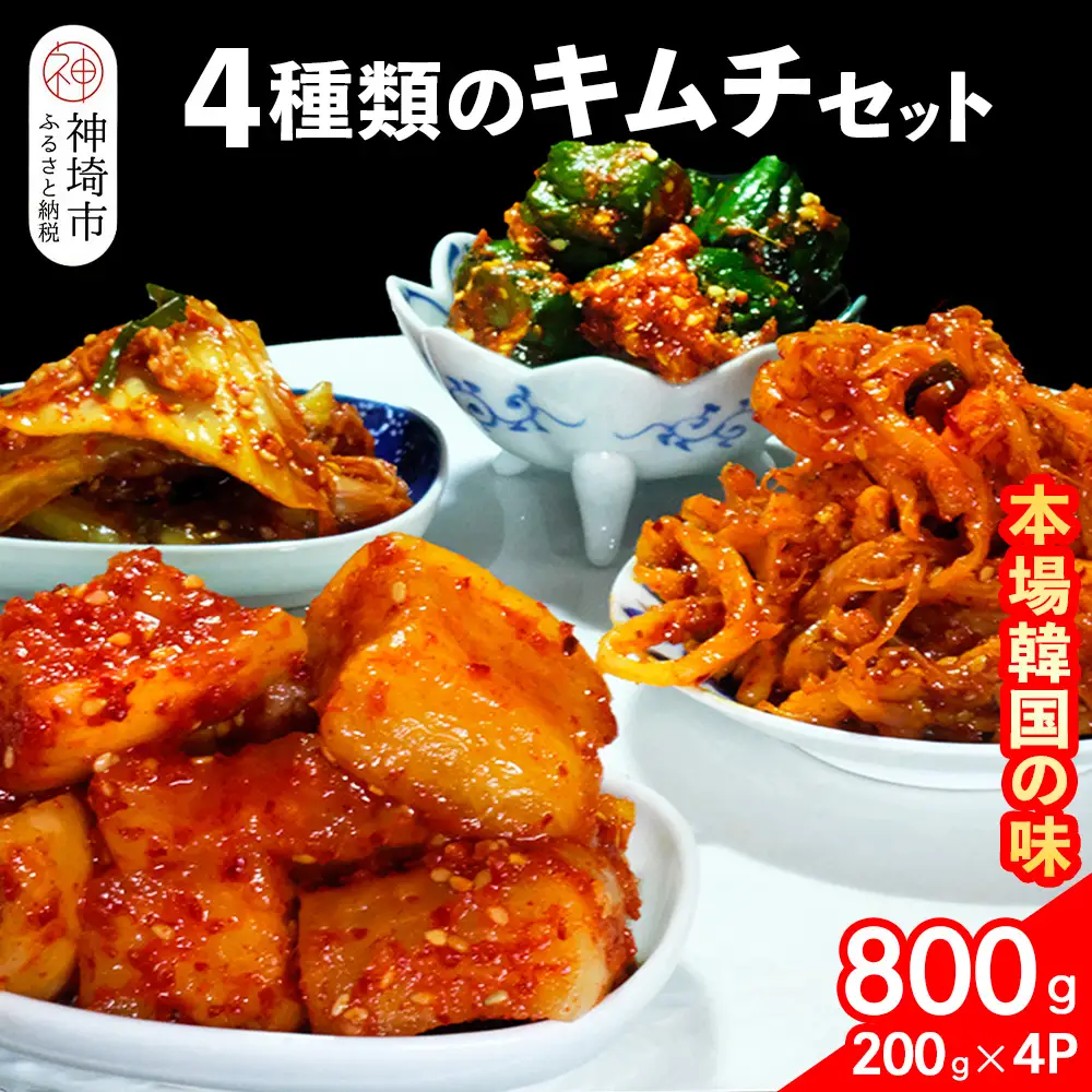 【一子相伝】秘伝の4種類のキムチ 200g×4パック(H104174)