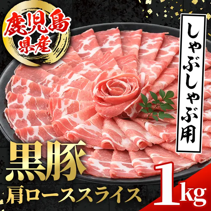鹿児島県産 黒豚 しゃぶしゃぶ用 肩ローススライス  計1kg 500g×2パック 【スターゼン】 i996