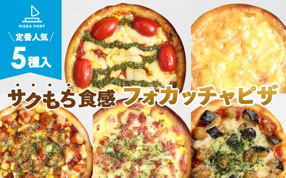 PIZZA PORT こだわり冷凍ピザ5枚セット［No.308］