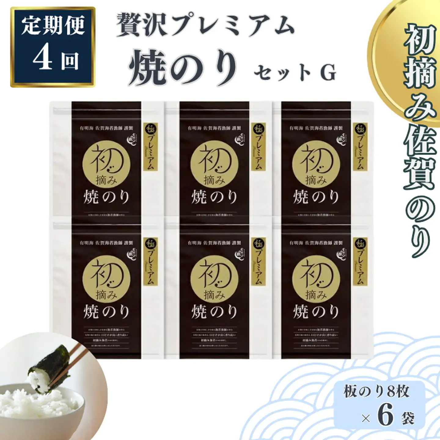 【定期便（4回）1・4・7・10月発送】初摘み佐賀のり 贅沢プレミアム焼のり6袋セットG：C153-007