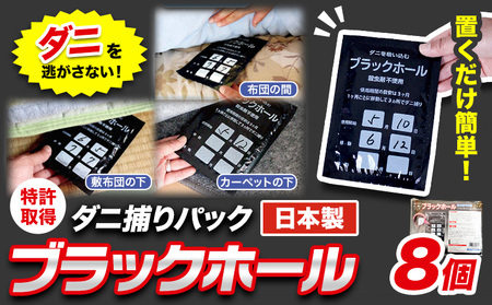 ダニ 対策 ダニ取り パック ブラックホール 8個
