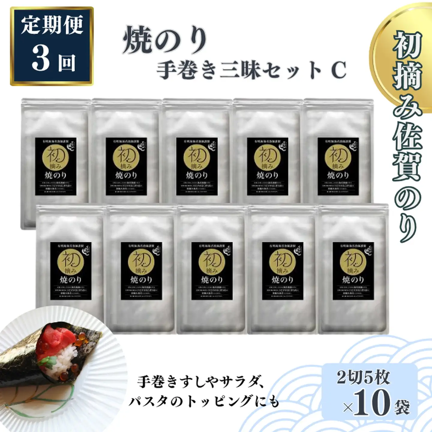 【定期便（3回）1・5・9月発送】初摘み佐賀のり 焼のり手巻き三昧セットC：B565-002