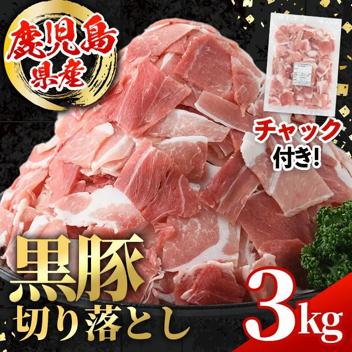 i999 鹿児島県産 黒豚 切り落とし (計3kg・600g×5パック) 国産 鹿児島県産 黒豚 豚肉 ブタ バラ肉 個包装 小分け 薄切り うす切り 冷凍配送 切り落し 切落し 切り落とし チャック袋 チャック付き 冷凍配送 【スターゼン】