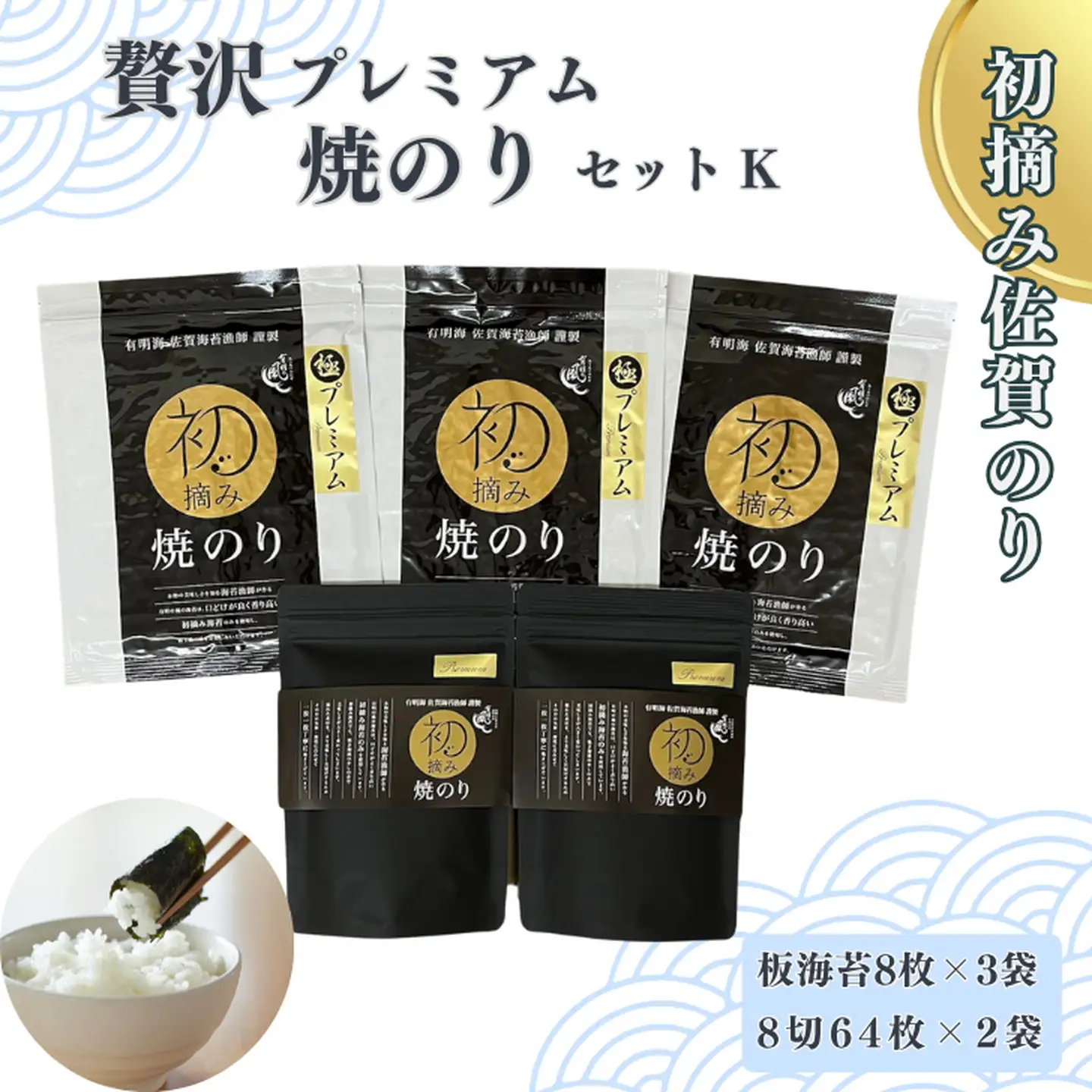 初摘み佐賀のり 贅沢プレミアム焼のりセットK：B355-008