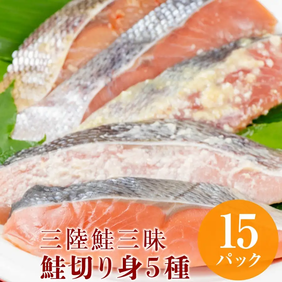 三陸鮭三昧　鮭切り身５種　15パック（個包装）/岩手県産 サケ 鮭 安心 安全 高品質 個包装 ヘルシーフード 低カロリー 三升漬け 西京漬け 夕食 お寿司 ごはん お茶漬け 食べ比べ 三陸 オリジナル返礼品 ふっくら