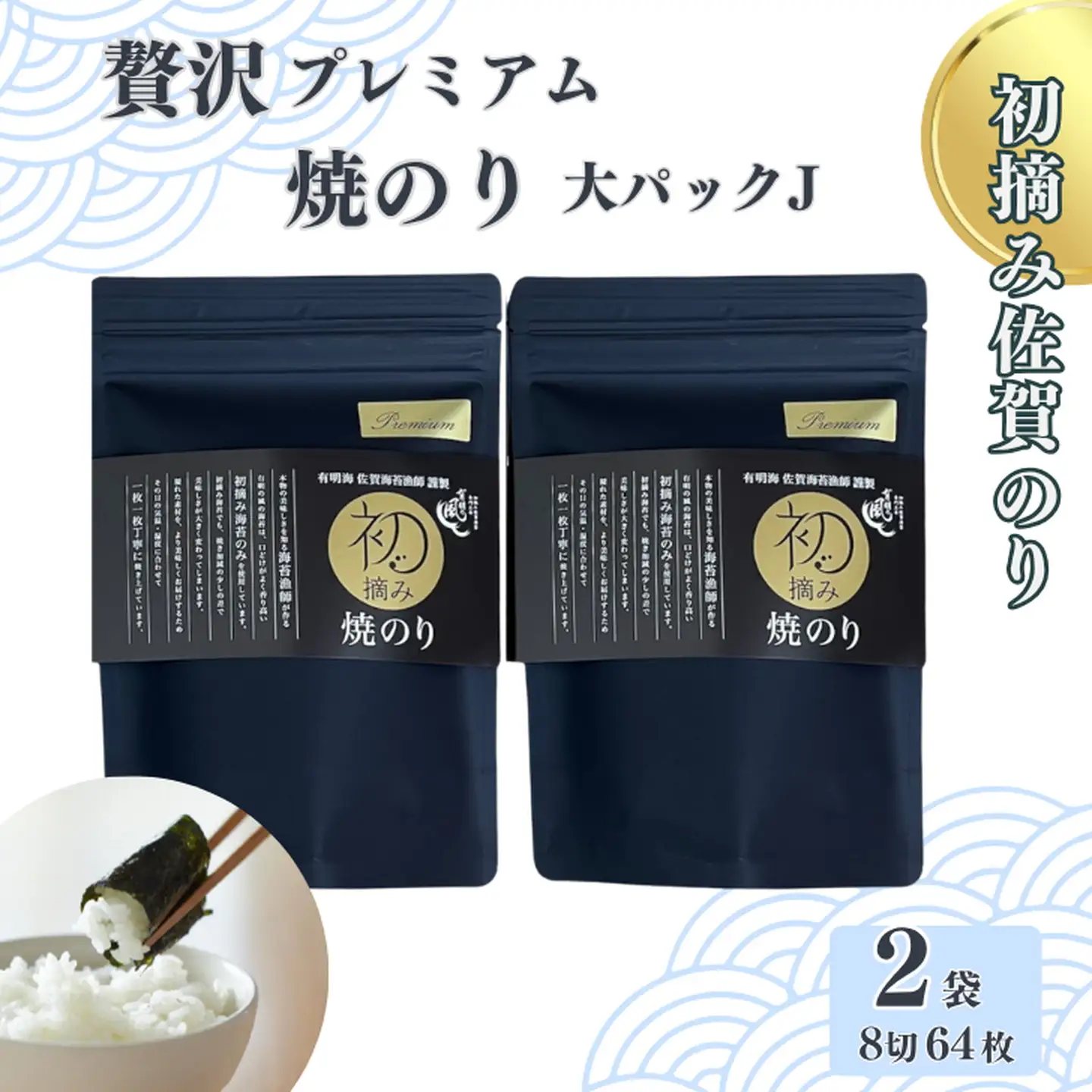 初摘み佐賀のり 贅沢プレミアム焼のり『大パック』2袋セットJ：B175-013