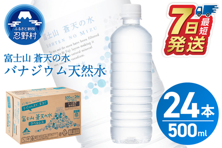 【最短7日発送！】富士山蒼天の水500ml×24本（1ケース） ラベルレス 水