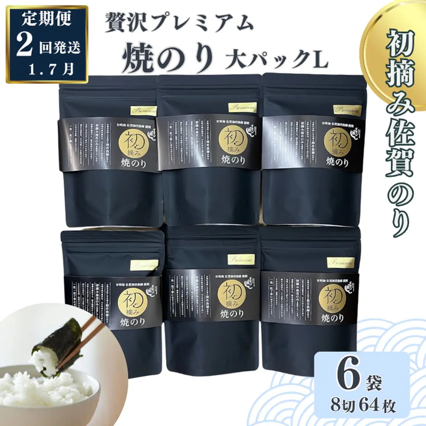 【定期便（2回）1・7月発送】初摘み佐賀のり 贅沢プレミアム焼のり『大パック』6袋セットL：B835-003