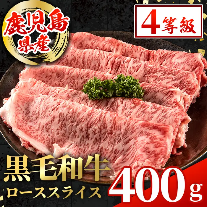 i1002 鹿児島県産 黒毛和牛 ローススライス  (計400g) 国産 九州産 鹿児島産 黒毛和牛 牛肉 国産牛しゃぶしゃぶ すき焼き 冷凍配送 【スターゼン】