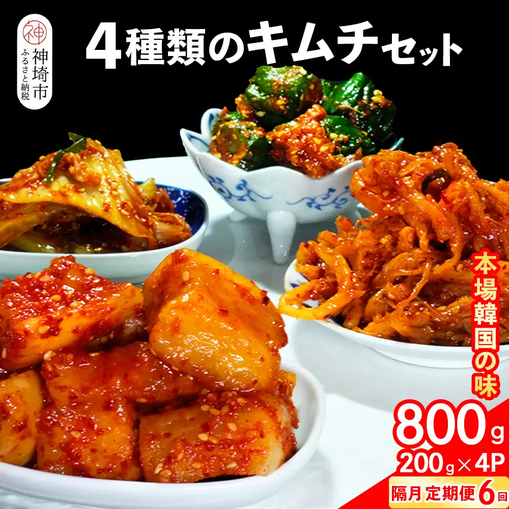 【隔月6回定期便】【一子相伝】秘伝の4種類のキムチ 200g×4パック(H104181)