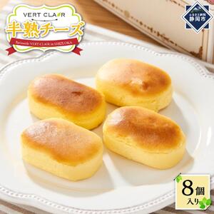 Patisserie VERT CLAIR　　半熟チーズケーキ 8個入り□