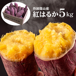 丹波ふるさと村 さつまいも 紅はるか 5kg（サイズ混合・訳あり） さつま芋 サツマイモ Q100
