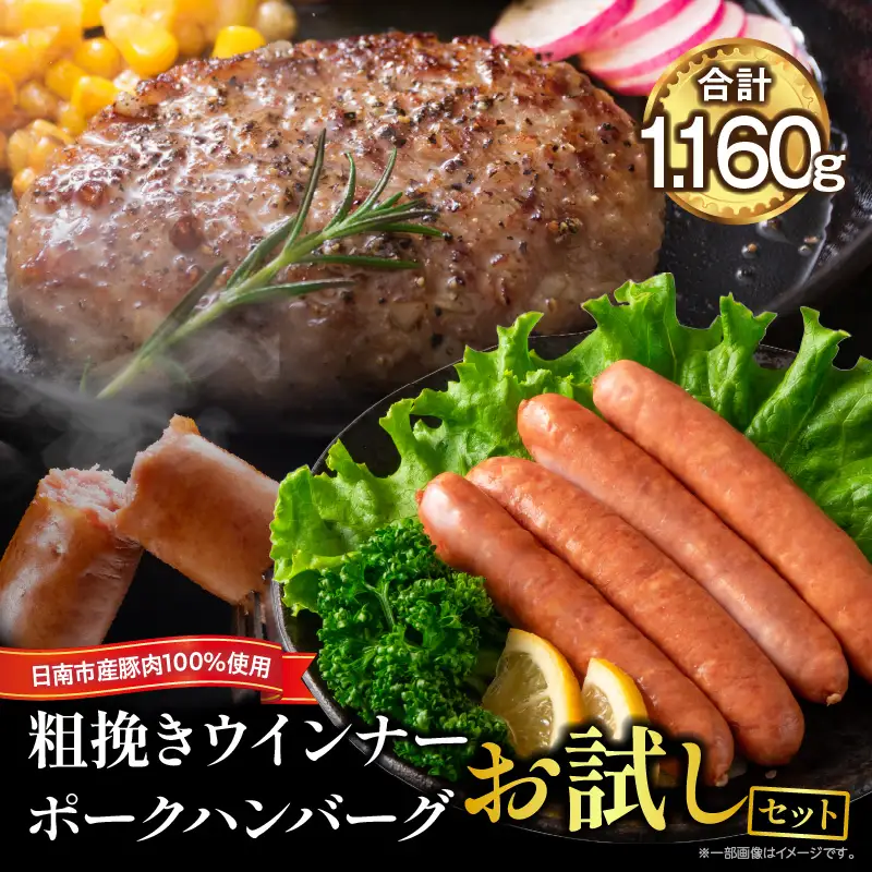 粗挽き ウインナー 90g×4パック ポークハンバーグ 100g×8個 お試しセット_BA94-25