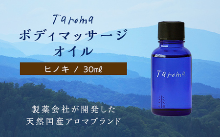 Taroma ボディマッサージオイル ヒノキ 30ml マッサージオイル ボディオイル アロマ 香り ひのき 桧 富山県 立山町 F6T-859