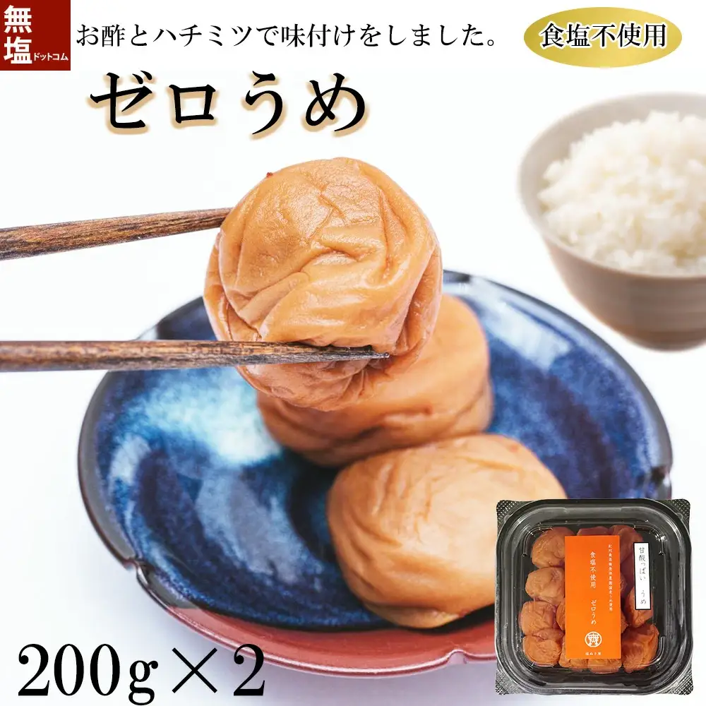 塩ぬき屋 ゼロ梅 (甘酸っぱい味) 200g ×2パック食塩不使用 mdcom001B【mdcom001B】