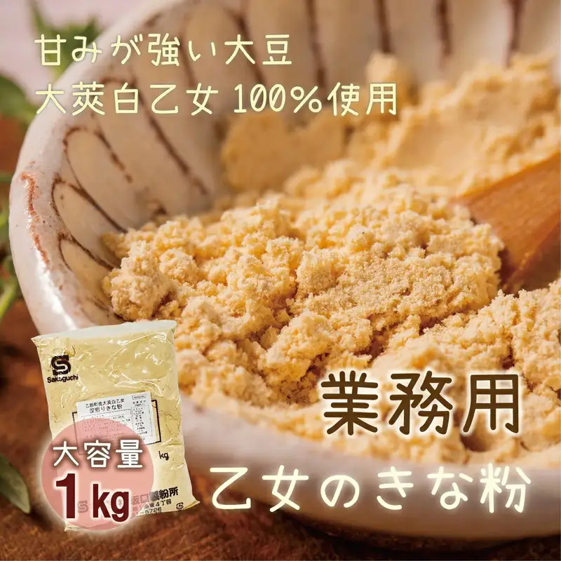 ＜乙女のきな粉　1kg＞北海道 乙部町 国産 大豆 だいず ダイズ 地大豆 大莢白乙女 きな粉 きなこ イソフラボン 栄養 腸活 甘く 香ばしい コク 大容量 業務用 常温 送料無料