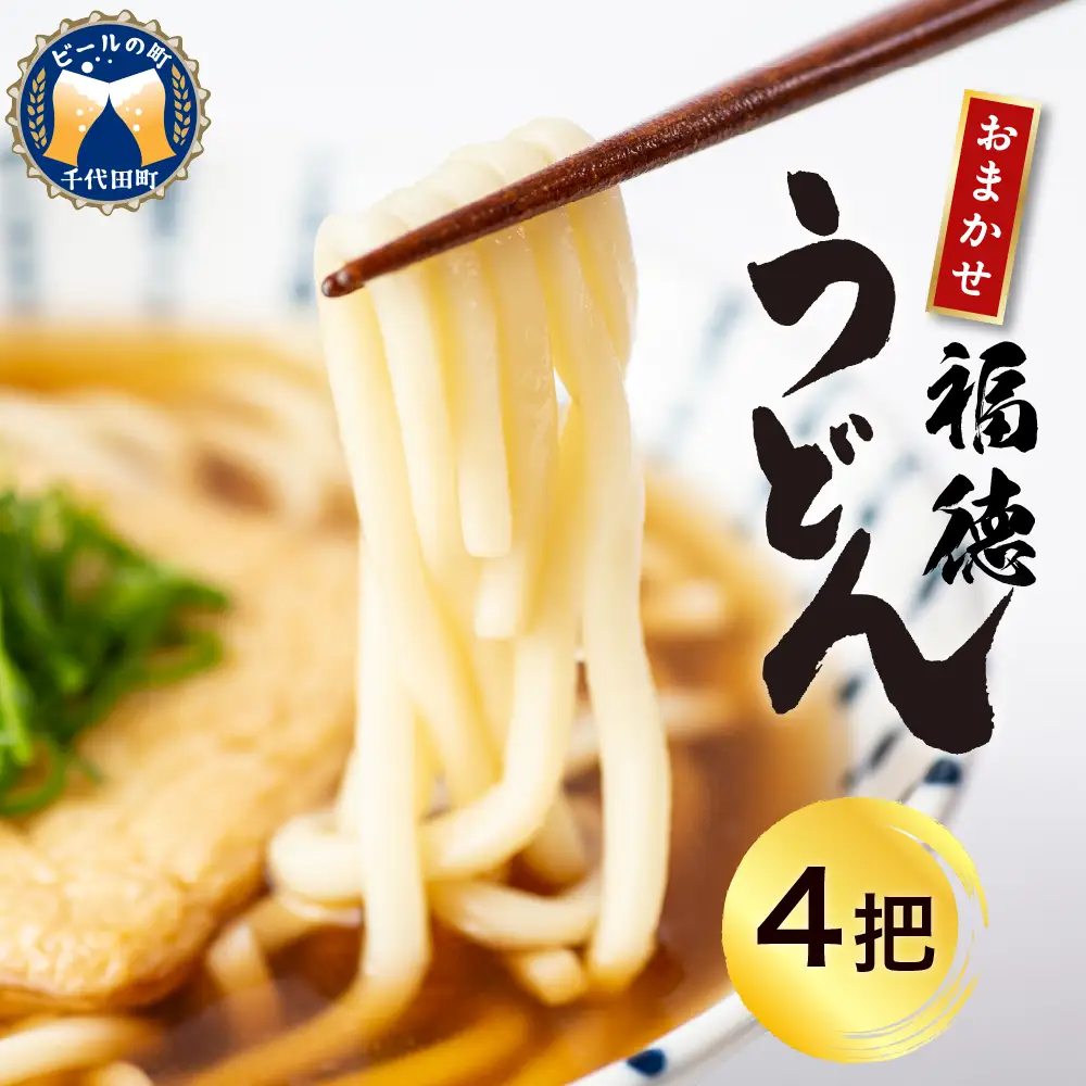 うどん 乾麺 4杷【福徳うどん】中麺 冷麦 そうめん 群馬県 千代田町 ＜川崎製麺所＞※沖縄・離島配送不可 