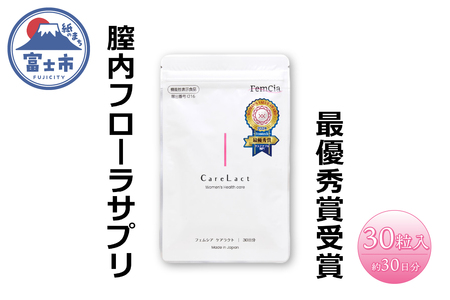 サプリ フェムシア ケアラクト 30粒入 膣内フローラ 女性専用 約30日分 簡単ケア バランス 乳酸菌 サプリメント 機能性表示食品 フェムテック/フェムケア 富士市 [sf087-001]