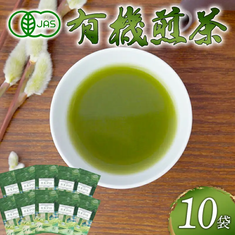 TVで紹介! 煎茶 10本 有機栽培 有機JAS オーガニック 煎茶