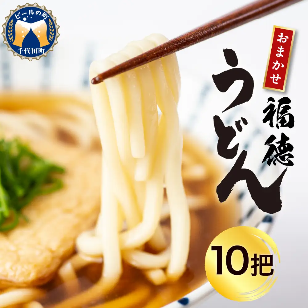 うどん 乾麺 10杷【福徳うどん】中麺 冷麦 そうめん 群馬県 千代田町 ＜川崎製麺所＞※沖縄・離島配送不可 