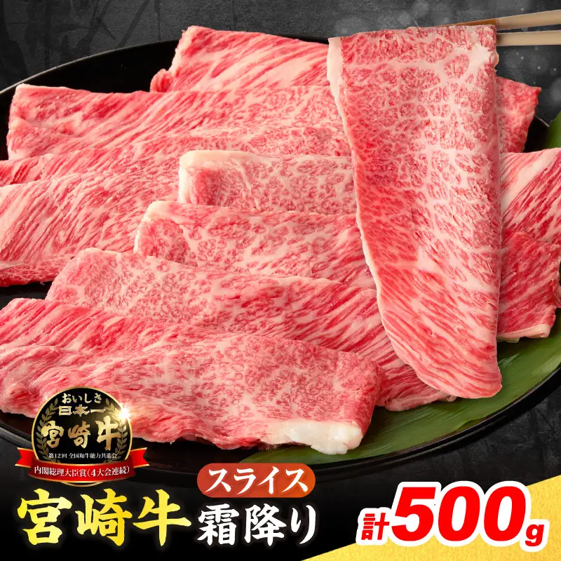 【令和8年6月配送】数量限定 宮崎牛 霜降り スライス 計500g_C159-25-06
