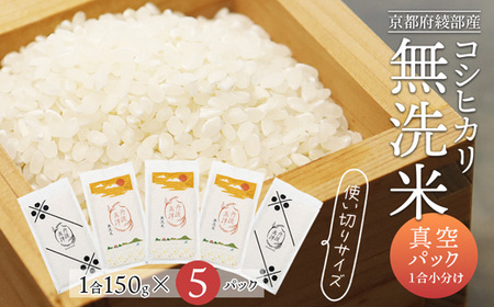 無洗米 コシヒカリ 150g×5パック 小分け 真空パック 京都 綾部 個包装 お米
